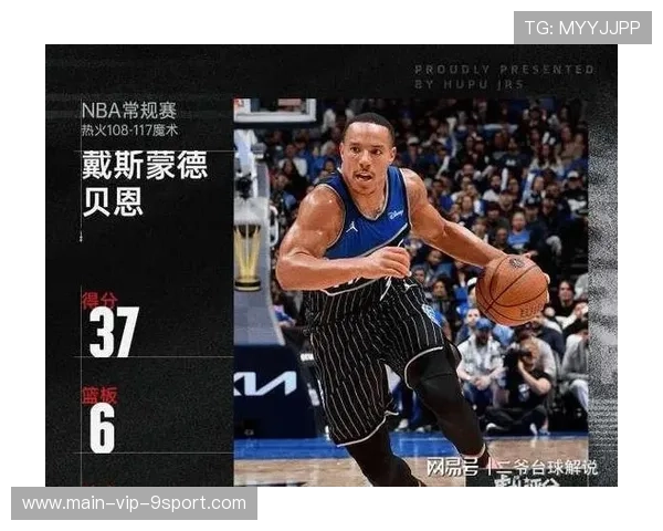 贝恩只投一次三分？魔术战术崩塌引发教练地震